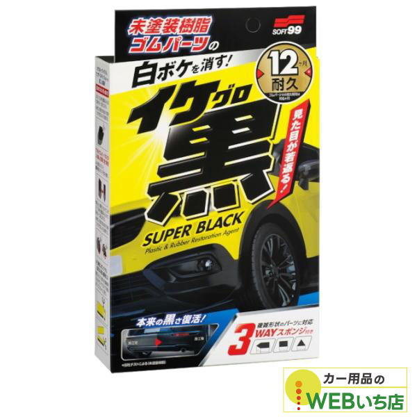 他サイト： ソフト99 イケ黒 未塗装樹脂&ゴム光沢復活剤 03136の商品画像
