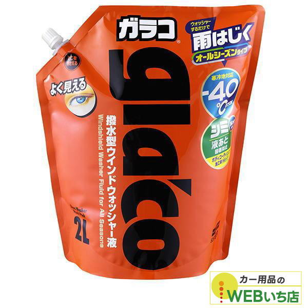 他サイト： ソフト99 オールシーズンガラコウォッシャーパウチパック2L 04954の商品画像