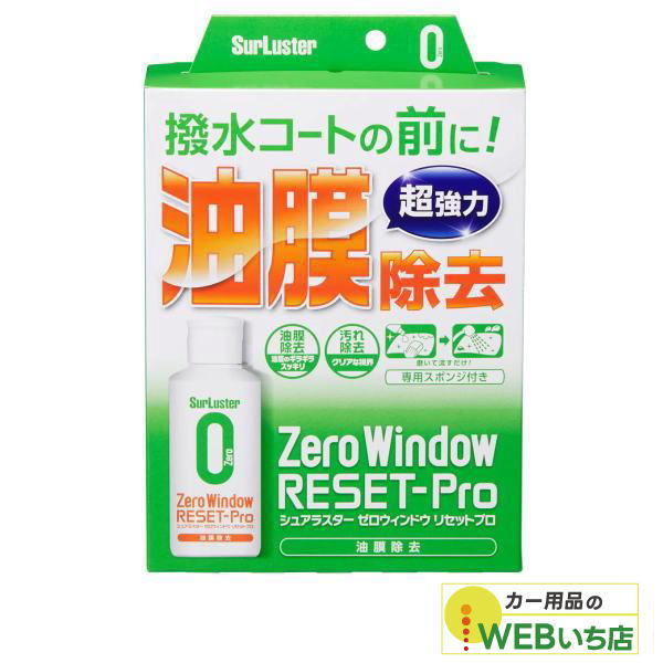 他サイト： S-129 ゼロウィンドウ リセットプロ [100ml] シュアラスター SurLuster S129の商品画像