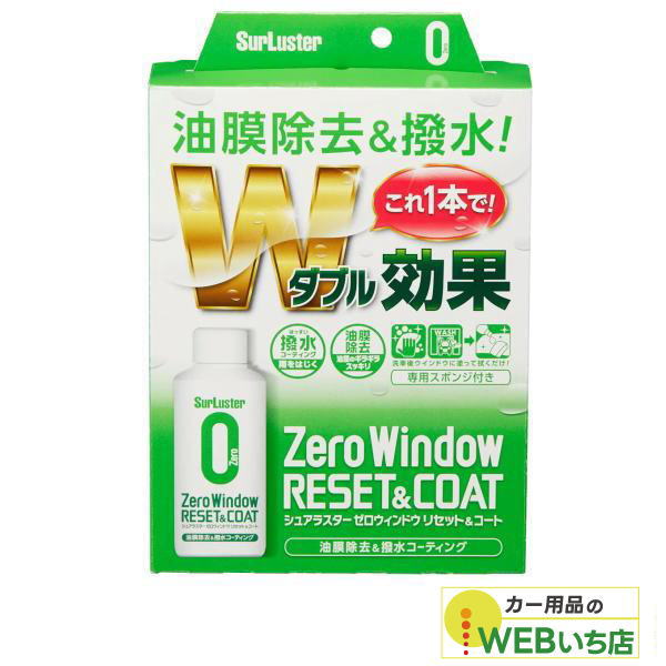 他サイト： S-131 ゼロウィンドウ リセット&コート [80ml] シュアラスター SurLuster S131の商品画像