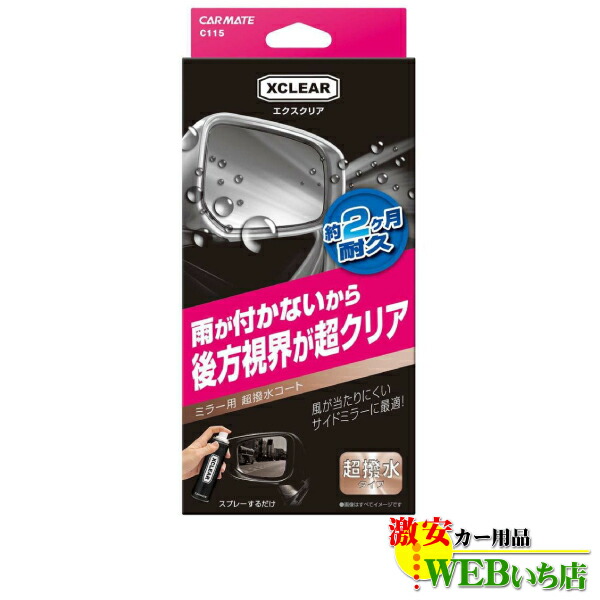 他サイト： CARMATE カーメイト C115 エクスクリア 超撥水ミラーコートの商品画像
