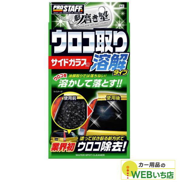 他サイト： プロスタッフ A-61 魁 磨き塾 ウロコ取りクリーナーの商品画像