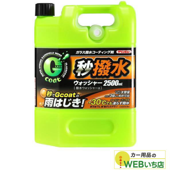 他サイト： クリンビュー ガラスコート 撥水ウォッシャーα D-84 イチネンケミカルズの商品画像