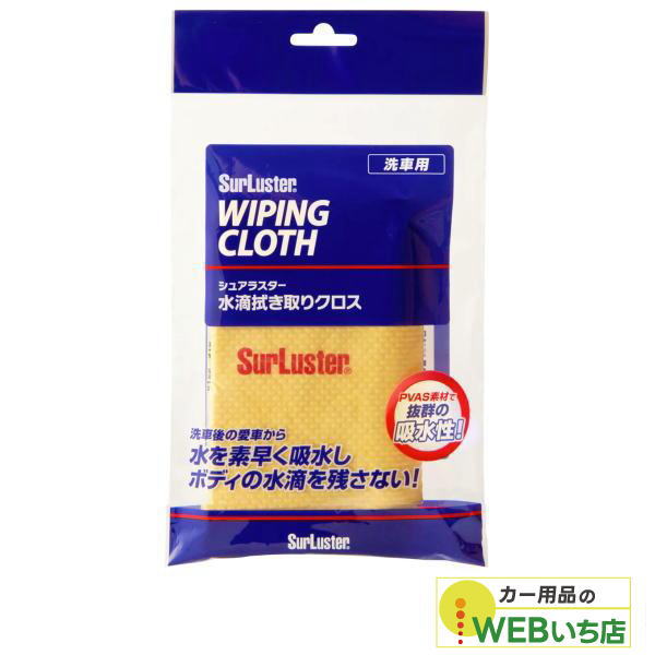 他サイト： S-42  洗車・水滴ふき取りクロス [1枚] 【クリックポスト】 シュアラスター SurLuster S42の商品画像