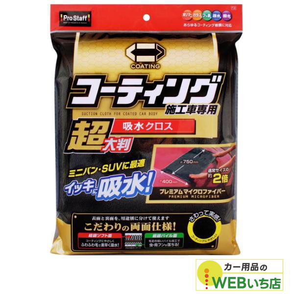 他サイト： プロスタッフ P126 ポリマーメンテナンス 超大判 速吸水クロス 【クリックポスト】の商品画像