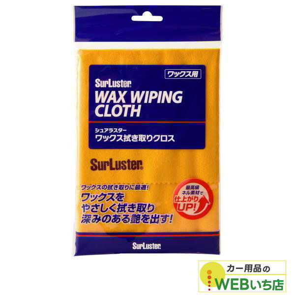 他サイト： S-60  ワックスふき取りクロス  [1枚] 【クリックポスト】 シュアラスター SurLuster S60の商品画像