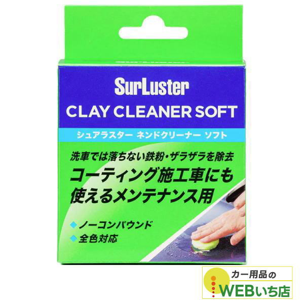 他サイト： S-83 ネンドクリーナーソフト シュアラスター SurLuster S83 【クリックポスト】の商品画像