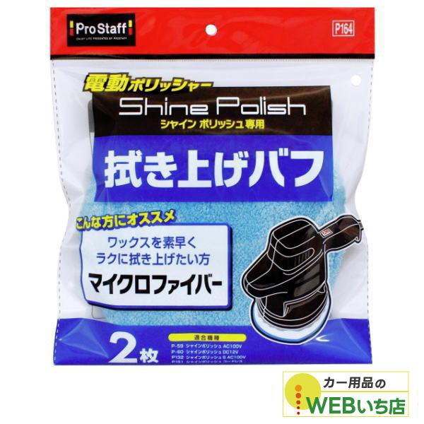 他サイト： プロスタッフ P164 シャインポリッシュ拭き上げバフ 【クリックポスト】の商品画像