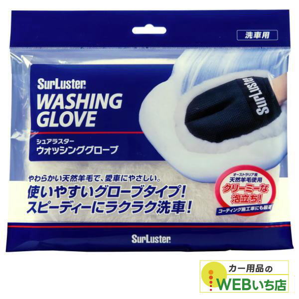 他サイト： S-106 ウォッシンググローブ 【クリックポスト】 シュアラスター SurLuster S106の商品画像