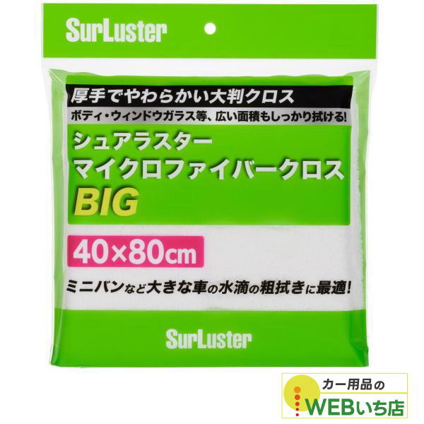 他サイト： S-151 マイクロファイバークロスBIG シュアラスター SurLuster S151 【クリックポスト】の商品画像