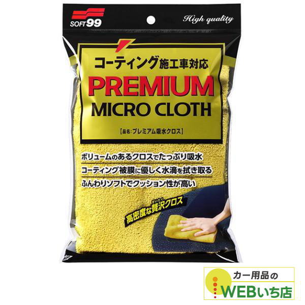 他サイト： ソフト99 プレミアム吸水クロス 04183 【クリックポスト】の商品画像