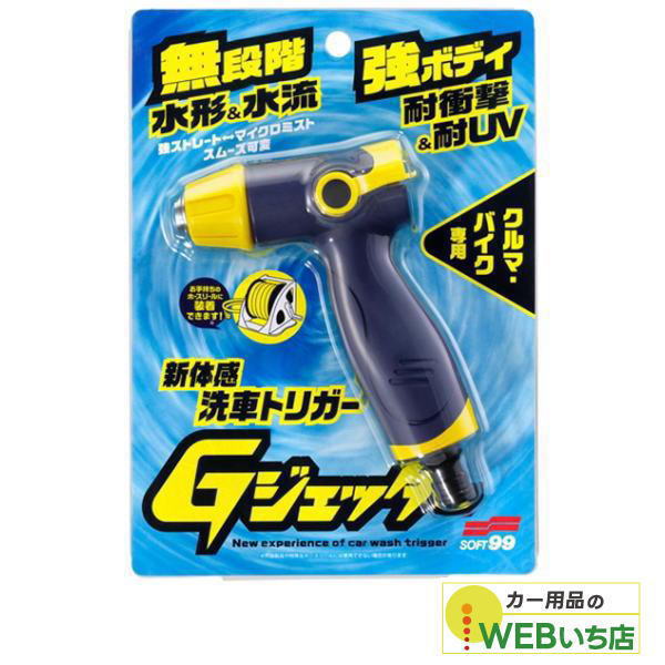 他サイト： ソフト99 Gジェッター 新体感洗車用トリガー 04199の商品画像