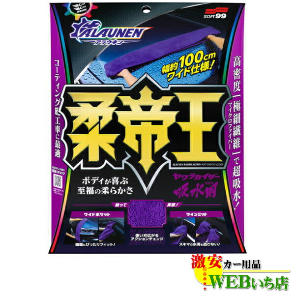 他サイト： ソフト99 ALAUNEN ヤワラカイザー 吸水用クロス 1枚(約1,000mm×150mm) 02903の商品画像