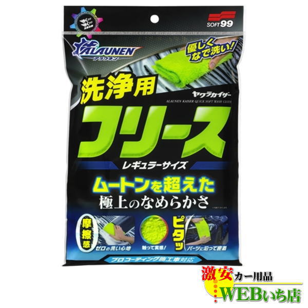 他サイト： ソフト99 ALAUNEN ヤワラカイザー 洗浄用クロス レギュラーサイズ 02908 【ゆうパケット2】の商品画像