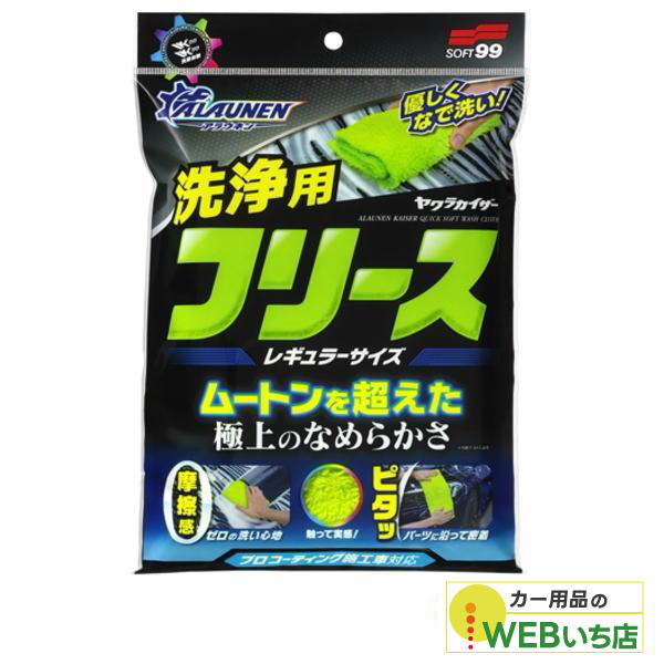 他サイト： ソフト99 ALAUNEN ヤワラカイザー 洗浄用クロス レギュラーサイズ 02908 【クリックポスト】の商品画像
