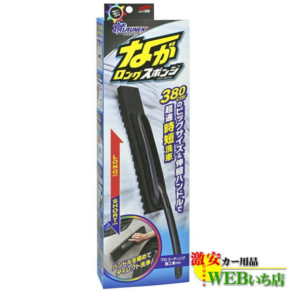 他サイト： ソフト99 ALAUNEN  ながロングスポンジ 02905の商品画像