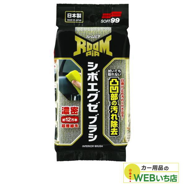 他サイト： ソフト99 ルームピア シボエグゼブラシ 02194の商品画像