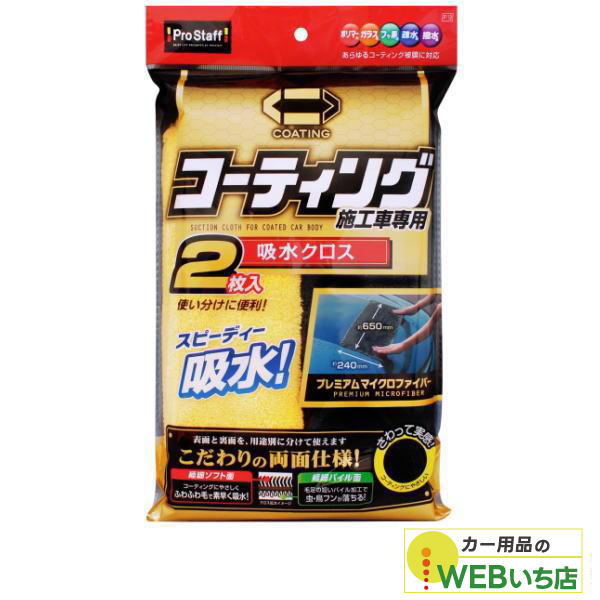 他サイト： プロスタッフ P119 ポリマーメンテナンス 吸水クロス 2枚入の商品画像
