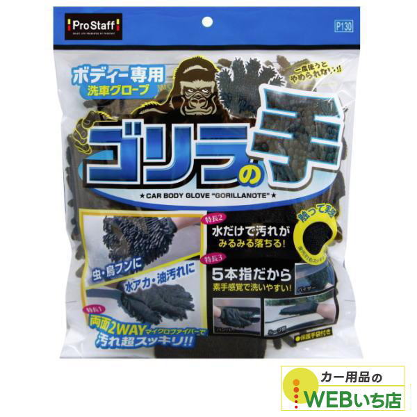 他サイト： プロスタッフ P130 ボディー用グローブ ゴリラの手の商品画像