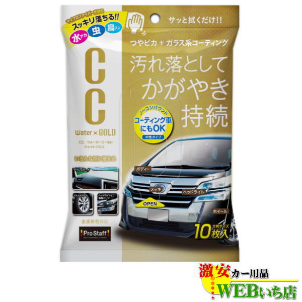 他サイト： プロスタッフ S171 CCウォーターゴールド ウエットクロス 10枚 【ゆうパケット2】の商品画像