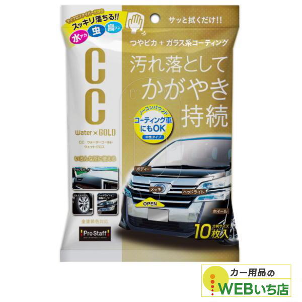 他サイト： プロスタッフ S171 CCウォーターゴールド ウエットクロス 10枚 【クリックポスト】の商品画像