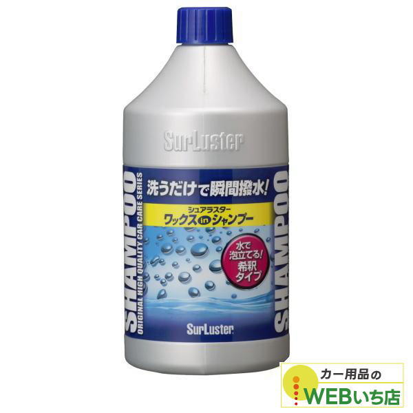 他サイト： S-31 ワックスシャンプー [850ml]  シュアラスター SurLuster S31の商品画像