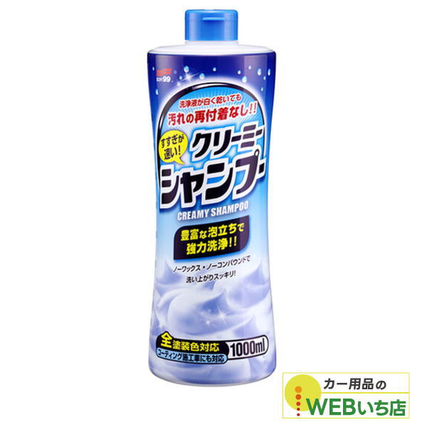 他サイト： ソフト99 すすぎが速い クリーミーシャンプー 04280の商品画像