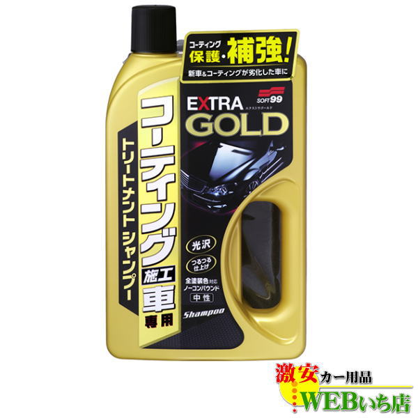 他サイト： ソフト99 コーティング施工車 エクストラゴールドシャンプー 04287の商品画像