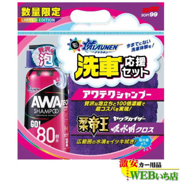 他サイト： 【数量限定】 ソフト99 ALAUNEN アワテクシャンプー・ヤワラカイザー吸水用セット 80234の商品画像