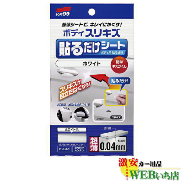 他サイト： ソフト99 ボディ貼るだけシート ホワイト 02101 【ゆうパケット1】の商品画像