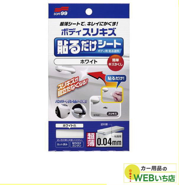 他サイト： ソフト99 ボディ貼るだけシート ホワイト 02101 【クリックポスト】の商品画像