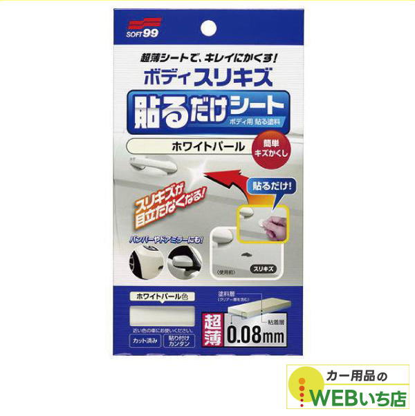 他サイト： ソフト99 ボディ貼るだけシート ホワイトパール 02102 【クリックポスト】の商品画像