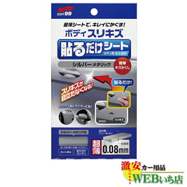 他サイト： ソフト99 ボディ貼るだけシート シルバーメタリック 02103 【ゆうパケット1】の商品画像