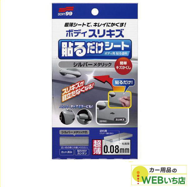 他サイト： ソフト99 ボディ貼るだけシート シルバーメタリック 02103 【クリックポスト】の商品画像