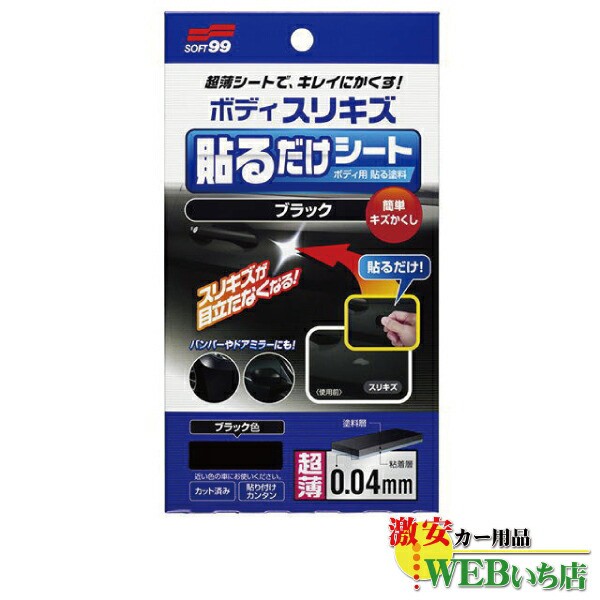 他サイト： ソフト99 ボディ貼るだけシート ブラック 02104の商品画像