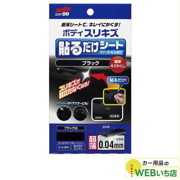 他サイト： ソフト99 ボディ貼るだけシート ブラック 02104 【クリックポスト】の商品画像