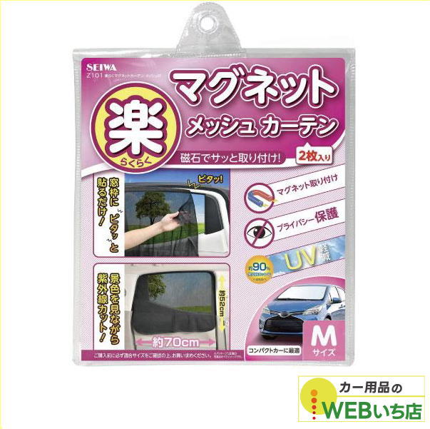 他サイト： Z101 楽らくマグネットカーテンメッシュ M セイワ 【クリックポスト】の商品画像