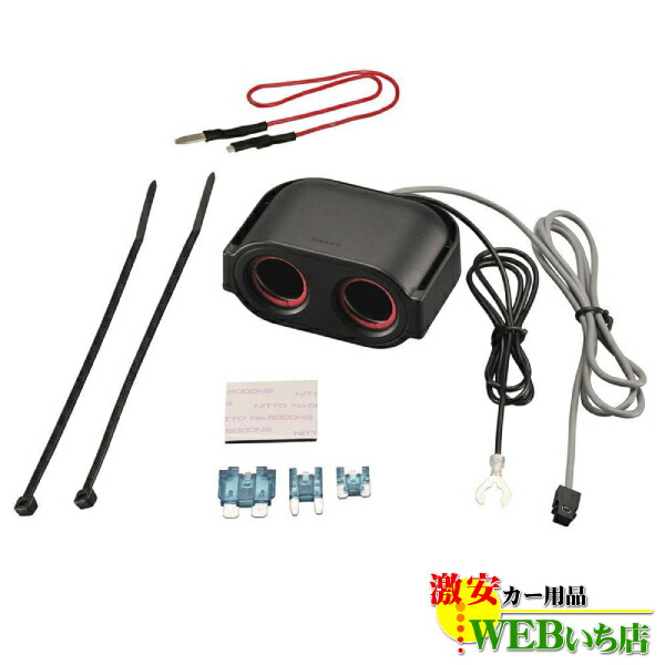 他サイト： CARMATE カーメイト CZ483 ヒューズ電源 増設ソケット ドライブレコーダー用 2連の商品画像