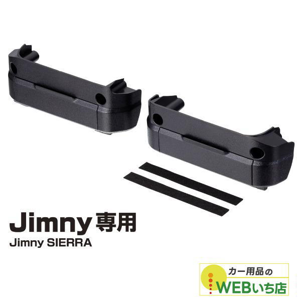 他サイト： EE-236 ドアグリップポケットベース L ジムニー専用アクセサリー 星光産業の商品画像