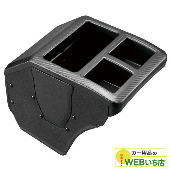 他サイト： CARMATE カーメイト NZ826 コンソールボックス プレミアム エブリイ用 カーボン調ブラックの商品画像