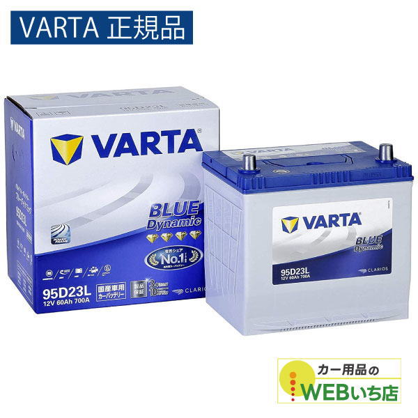 他サイト： 【VARTA正規品】95D23L バルタ ブルーダイナミック VARTA BLUE バッテリーの商品画像