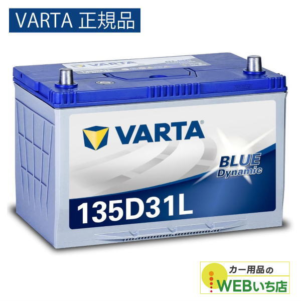 他サイト： 【VARTA正規品】135D31L バルタ ブルーダイナミック VARTA Blue バッテリーの商品画像