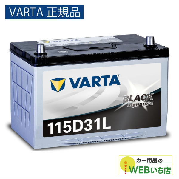 他サイト： 【VARTA正規品】 115D31L バルタ ブラックダイナミック VARTA BLACK バッテリーの商品画像