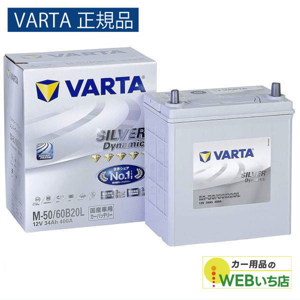 他サイト： 【VARTA正規品】M-50/60B20L バルタ シルバーダイナミック VARTA Silver バッテリーの商品画像