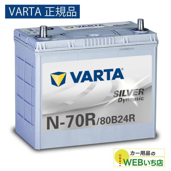 他サイト： 【VARTA正規品】N-70R/80B24R バルタ シルバーダイナミック VARTA Silver バッテリーの商品画像