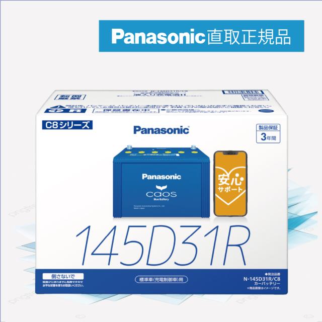 他サイト： 145D31R 【新品カーバッテリー】 □パナソニック正規品□ 製品保証3年 充電制御車対応 パナソニック caos(カオス)ブの商品画像