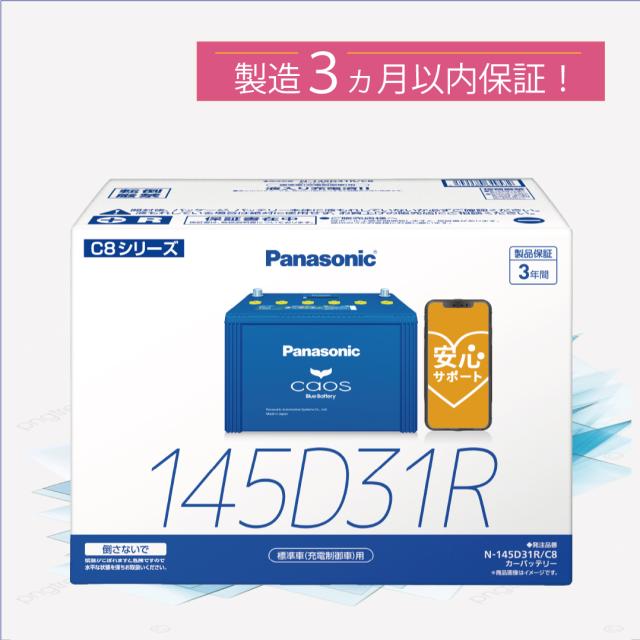 他サイト： 145D31R 【新品カーバッテリー】 □パナソニック正規品□ 製品保証3年 充電制御車対応 パナソニック caos(カオス)ブの商品画像