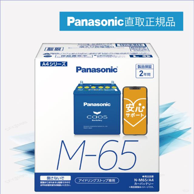 他サイト： M65(M-65) 【新品カーバッテリー】 □パナソニック正規品□ 製品保証2年 アイドリングストップ車対応 パナソニック caの商品画像