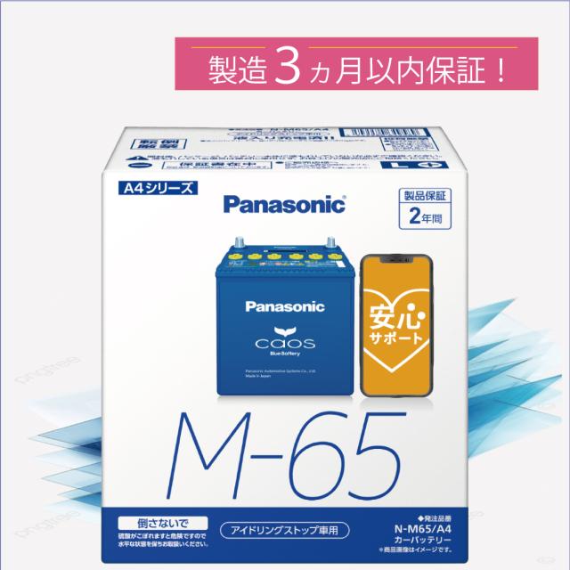 他サイト： M65(M-65) 【新品カーバッテリー】 □パナソニック正規品□ 製品保証2年 アイドリングストップ車対応 パナソニック caの商品画像
