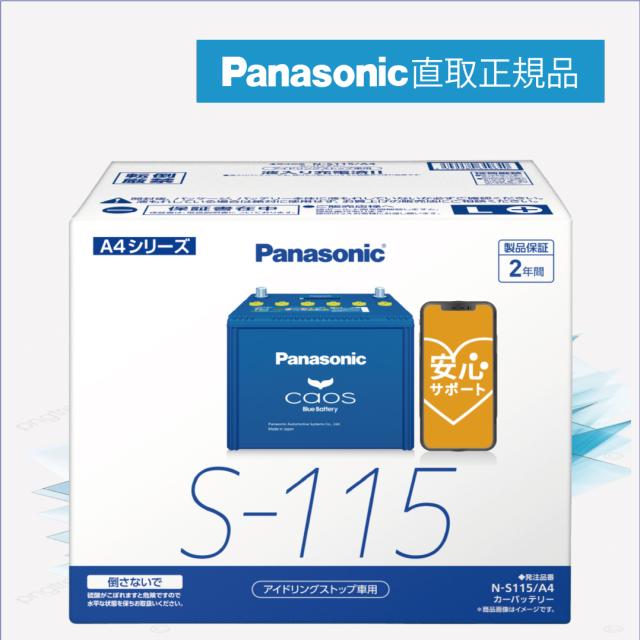 他サイト： S115(S-115) 【新品カーバッテリー】 □パナソニック正規品□ 製品保証2年 アイドリングストップ車対応 パナソニック の商品画像